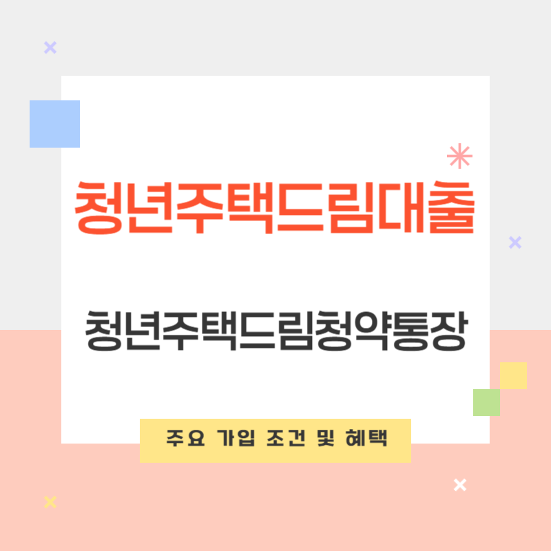 '청년주택드림대출'의 모든 것