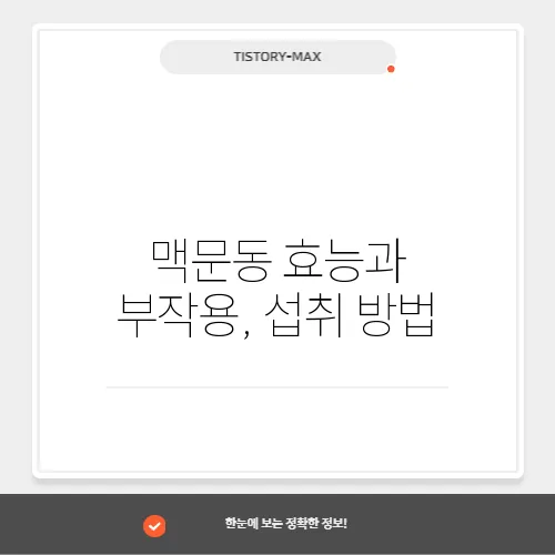 맥문동 효능과 부작용, 섭취 방법