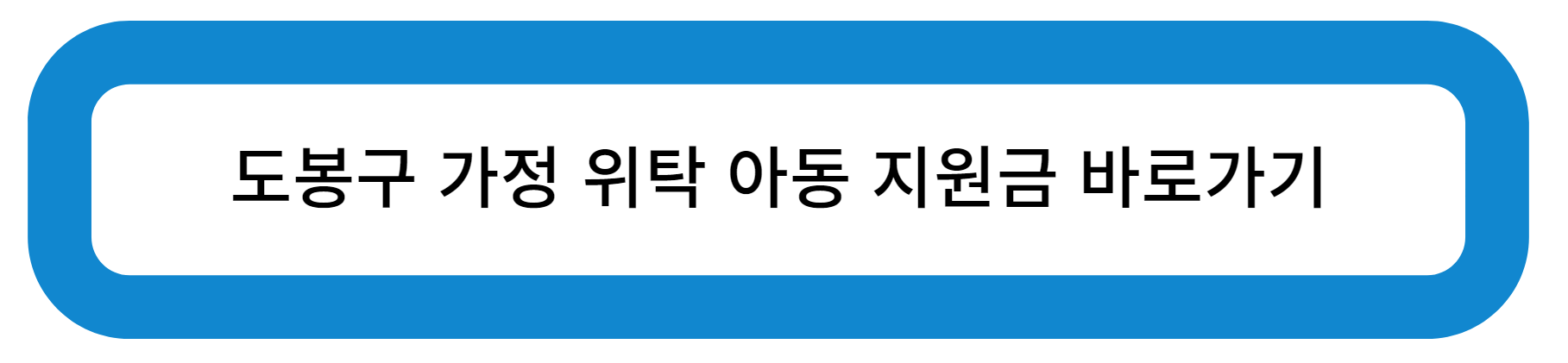 도봉구 가정 위탁 아동 지원금 바로가기