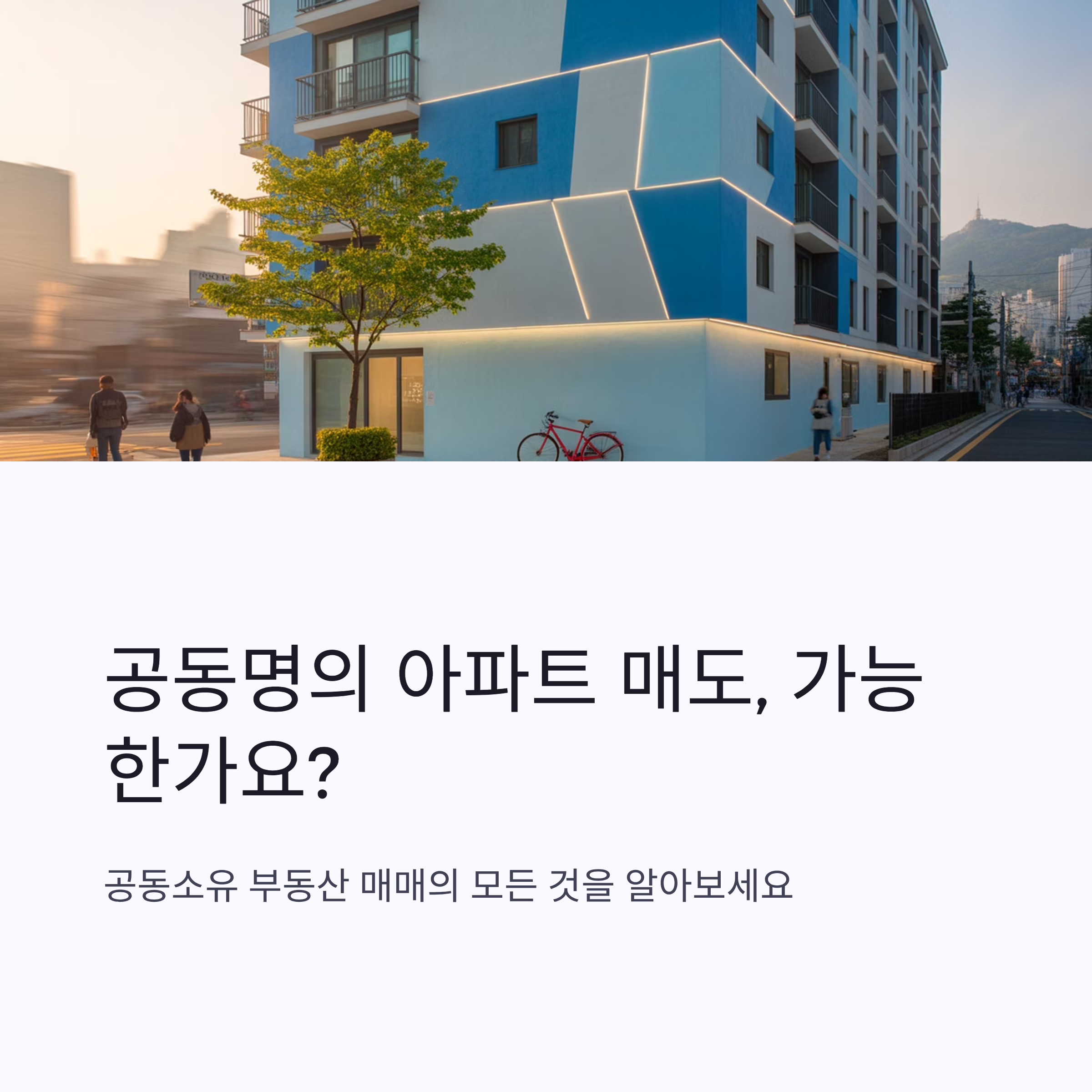 공동명의 아파트 매도, 가능한가요?
