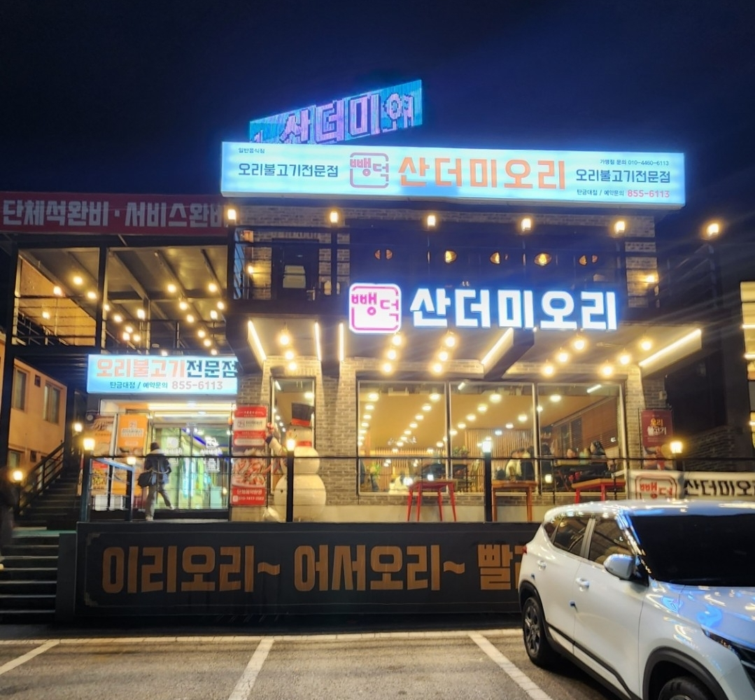 뻉덕 산더미오리 탄금대점 외부모습