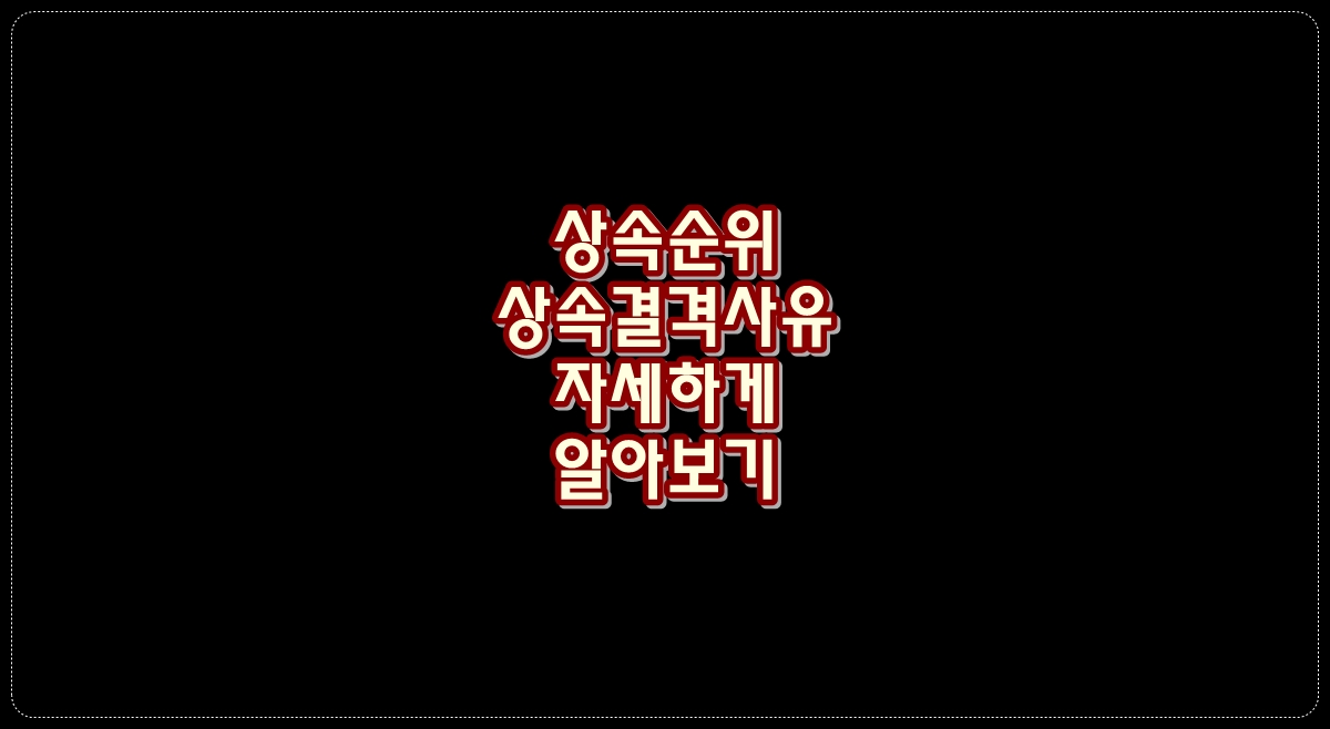 상속순위-알아보기