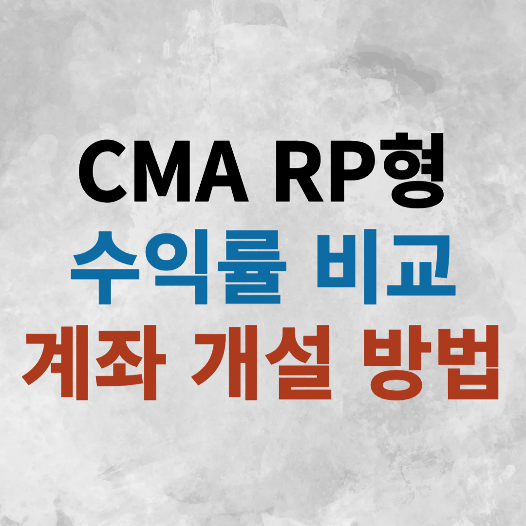 CMA RP형 계좌 개설 방법