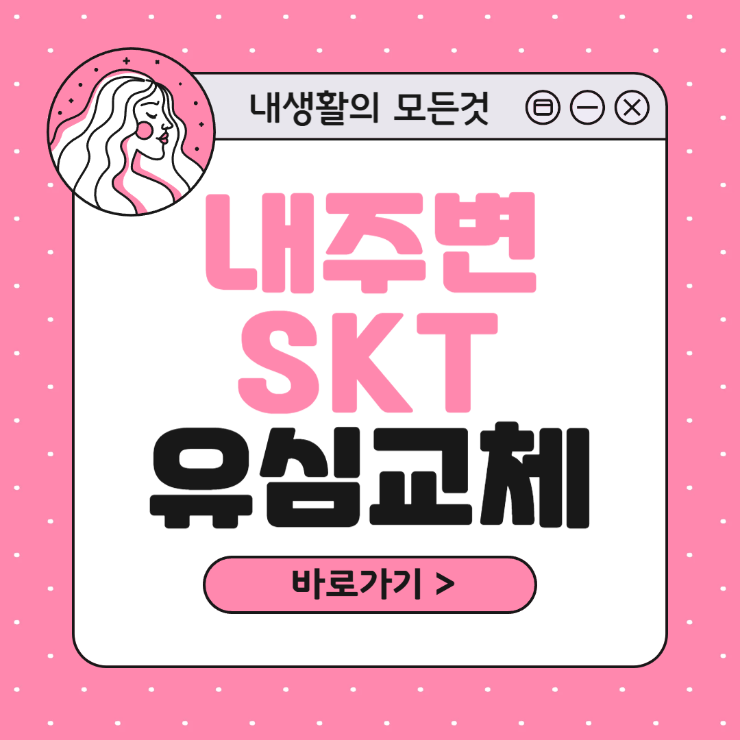 SKT 유심 무료교체 대리점 가장 빨리 찾는방법 3가지