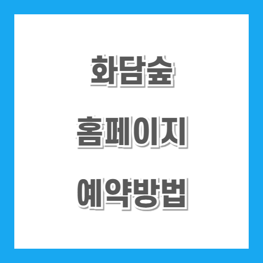 화담숲-홈페이지-예약방법