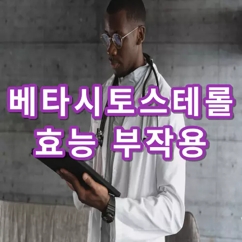 베타-시토스테롤-효능-부작용-건강