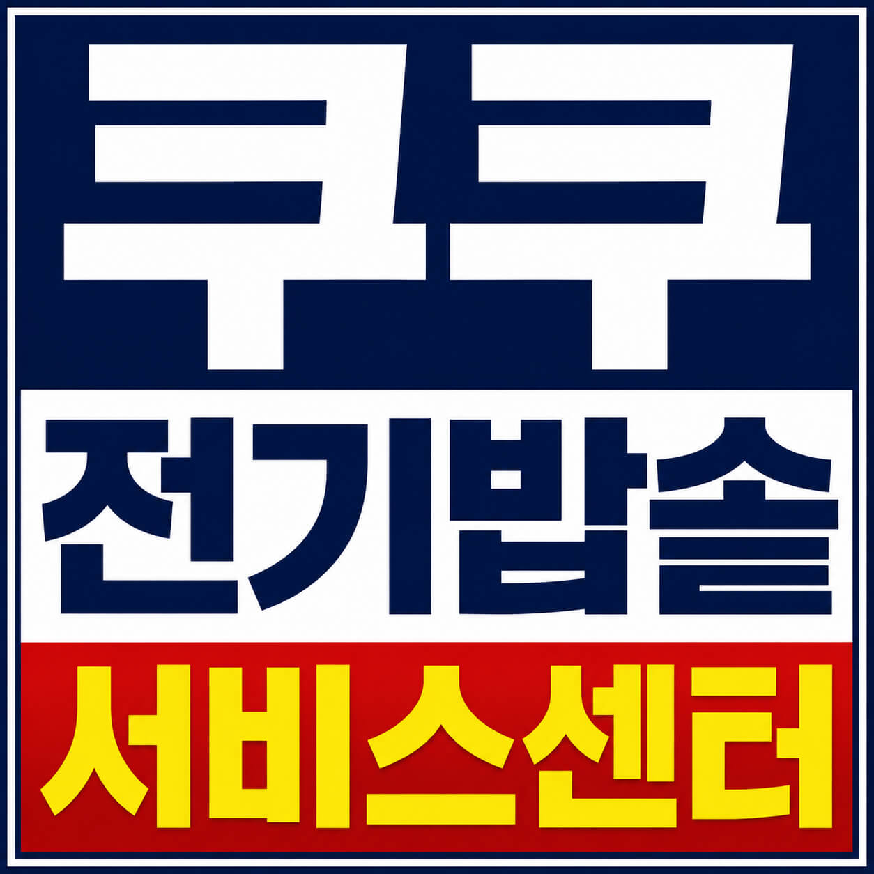 쿠쿠 전기밥솥 서비스센터