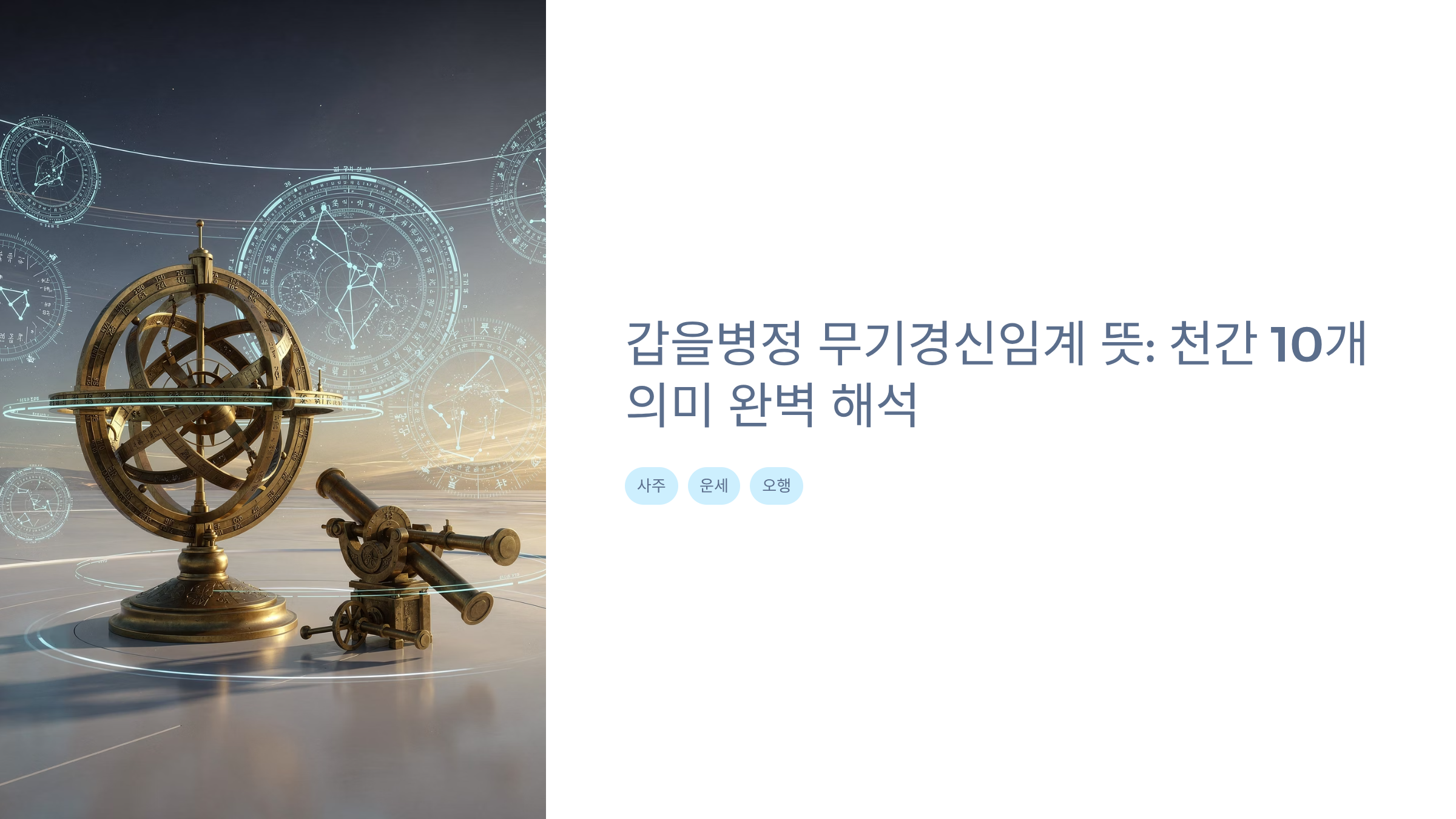 갑을병정 무기경신임계 뜻 알아보기