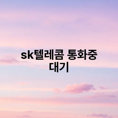 sk텔레콤 통화중 대기
