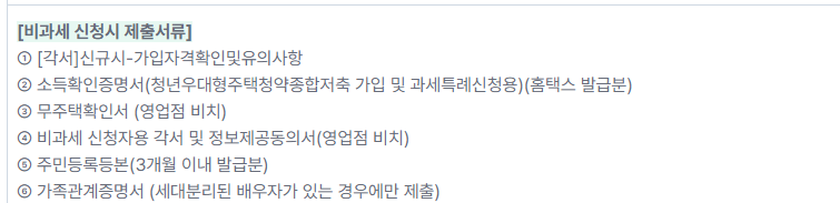 청년우대형 주택청약종합저축 비과세 신청 서류