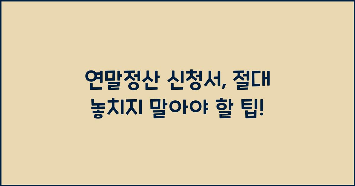 연말정산 신청서