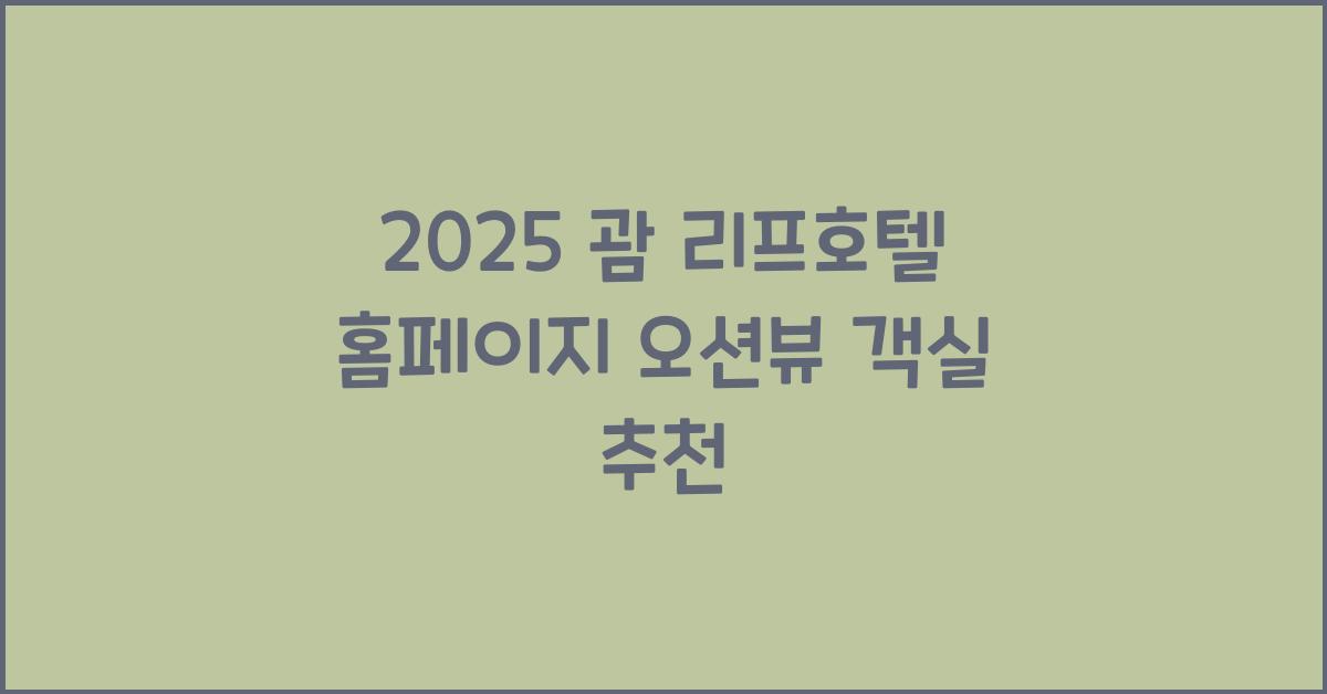 2025 괌 리프호텔 홈페이지