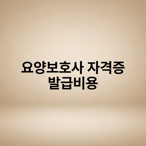 요양보호사 자격증 발급비용