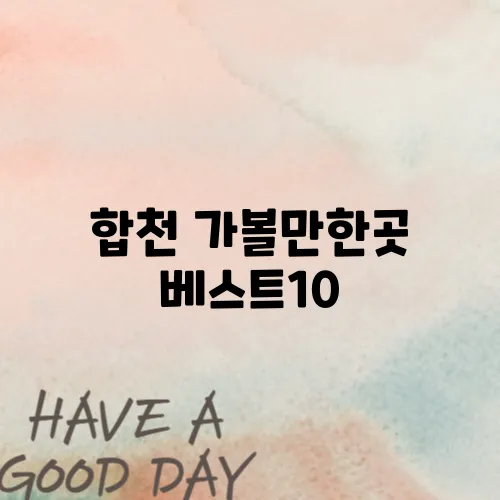 합천 가볼만한곳 베스트10