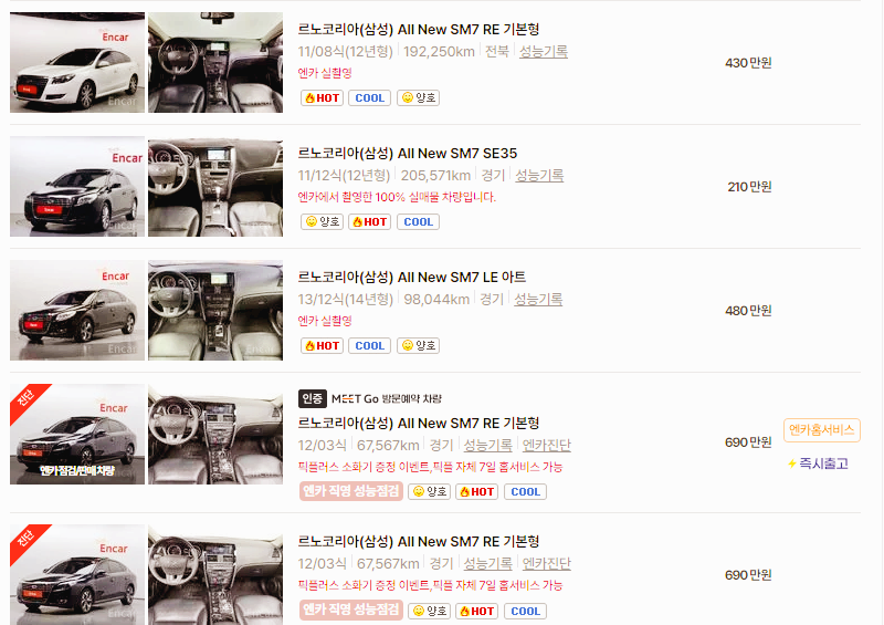 르노코리아 SM7 중고차 가격 시세표 24년10월