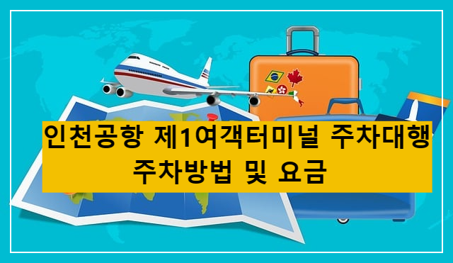 인천공항제1여객터미널 주차대행 주차방법 및 요금