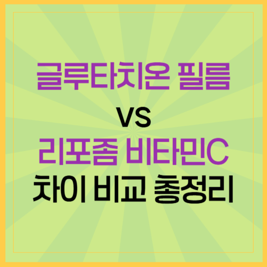 글루타치온 필름 vs 리포좀 비타민C 비교