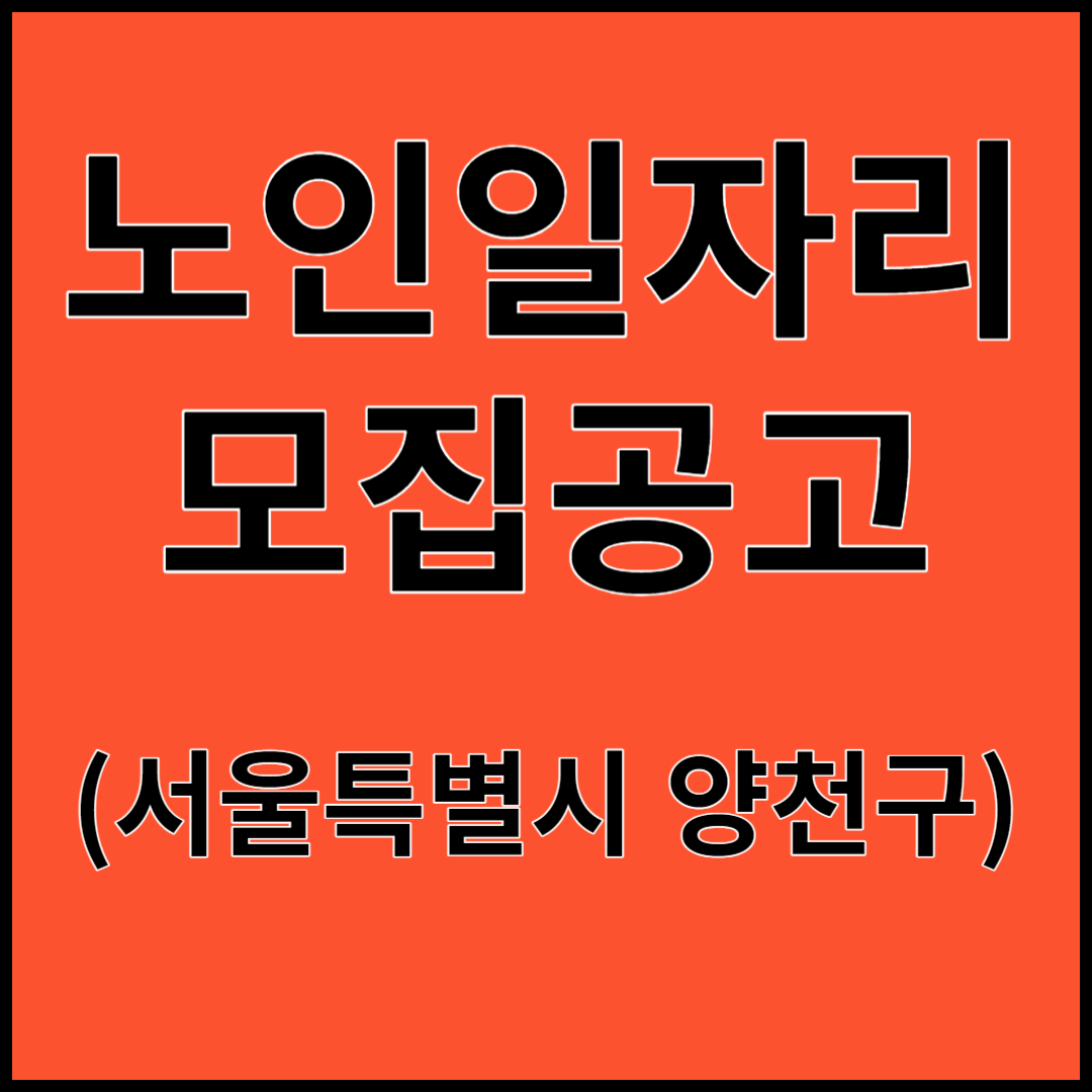 2024년 노인일자리 모집공고(양천구)