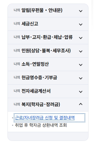 근로/자녀장려금 신청 및 내역 확인법 이미지