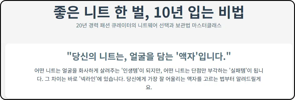 비싼 니트, 10년 입는 비법: 20년 차 패션 큐레이터의 니트웨어 선택과 보관법 마스터클래스