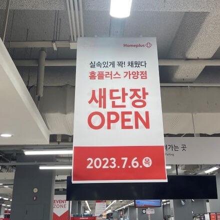 홈플러스-가양점-리모델링-새단장-오픈