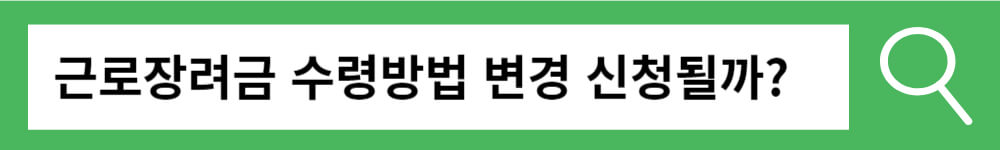 2024 근로장려금 수령방법 변경신청