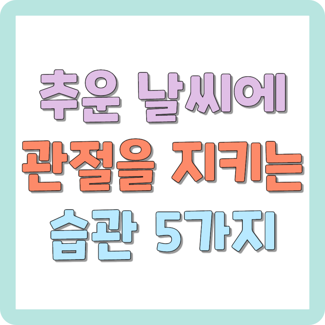 추운 날씨 관절을 지키는 건강 습관 5가지