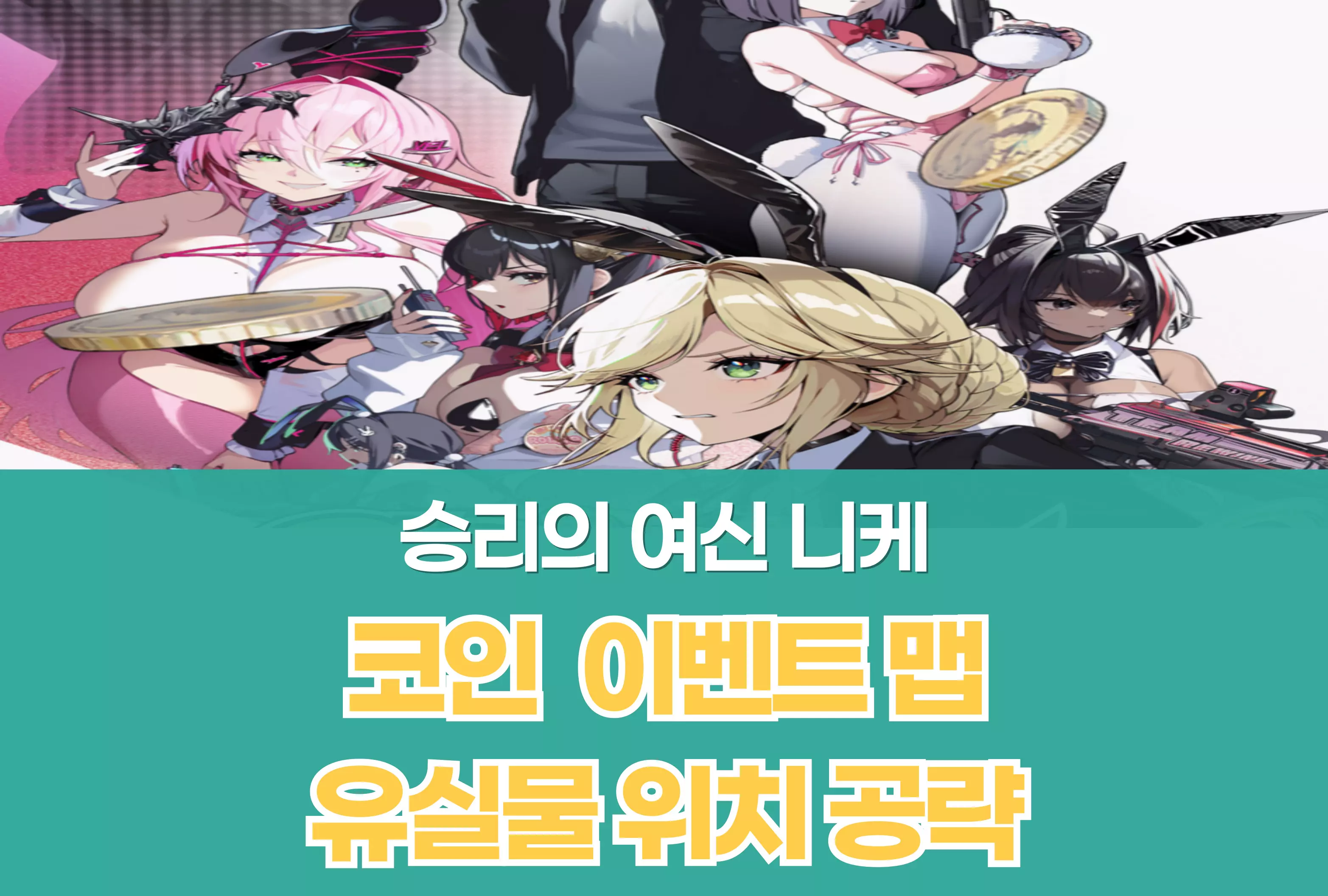 승리의 여신 니케 Nikke