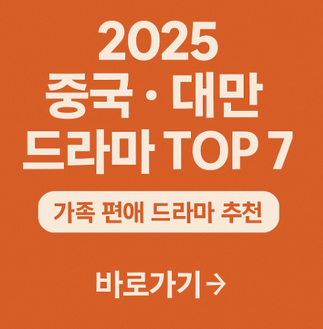 2025 중국 및 대만 드라마 추천 7선 관련 사진