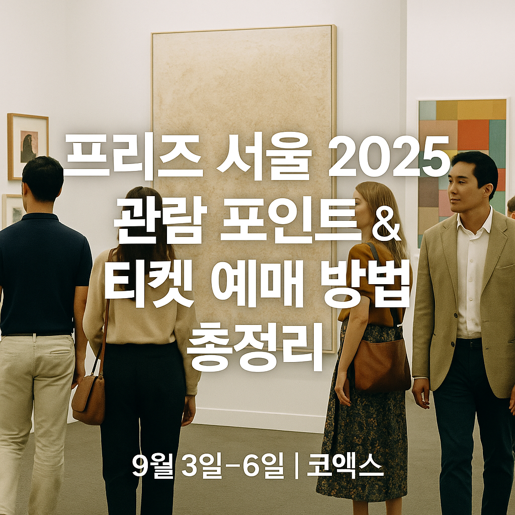 프리즈 서울 2025 관람 포인트 &amp; 티켓 예매 방법 총정리