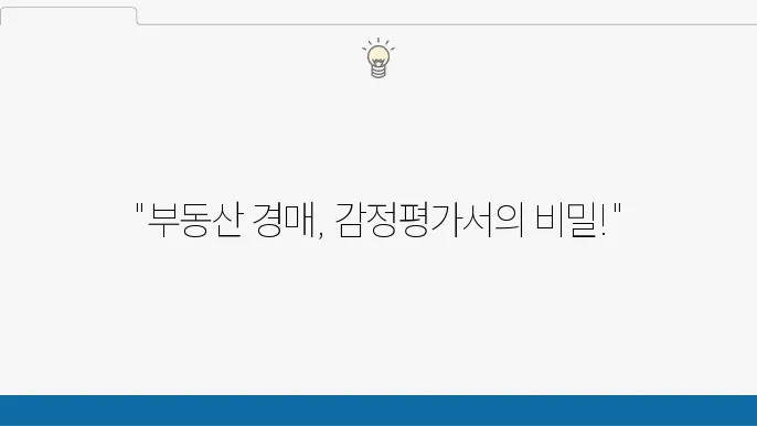 부동산 경매에서 감정폀와상작조분장