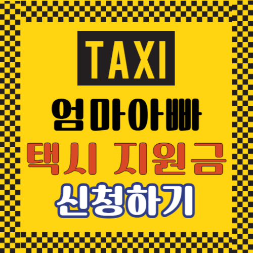 서울 엄마 아빠 택시