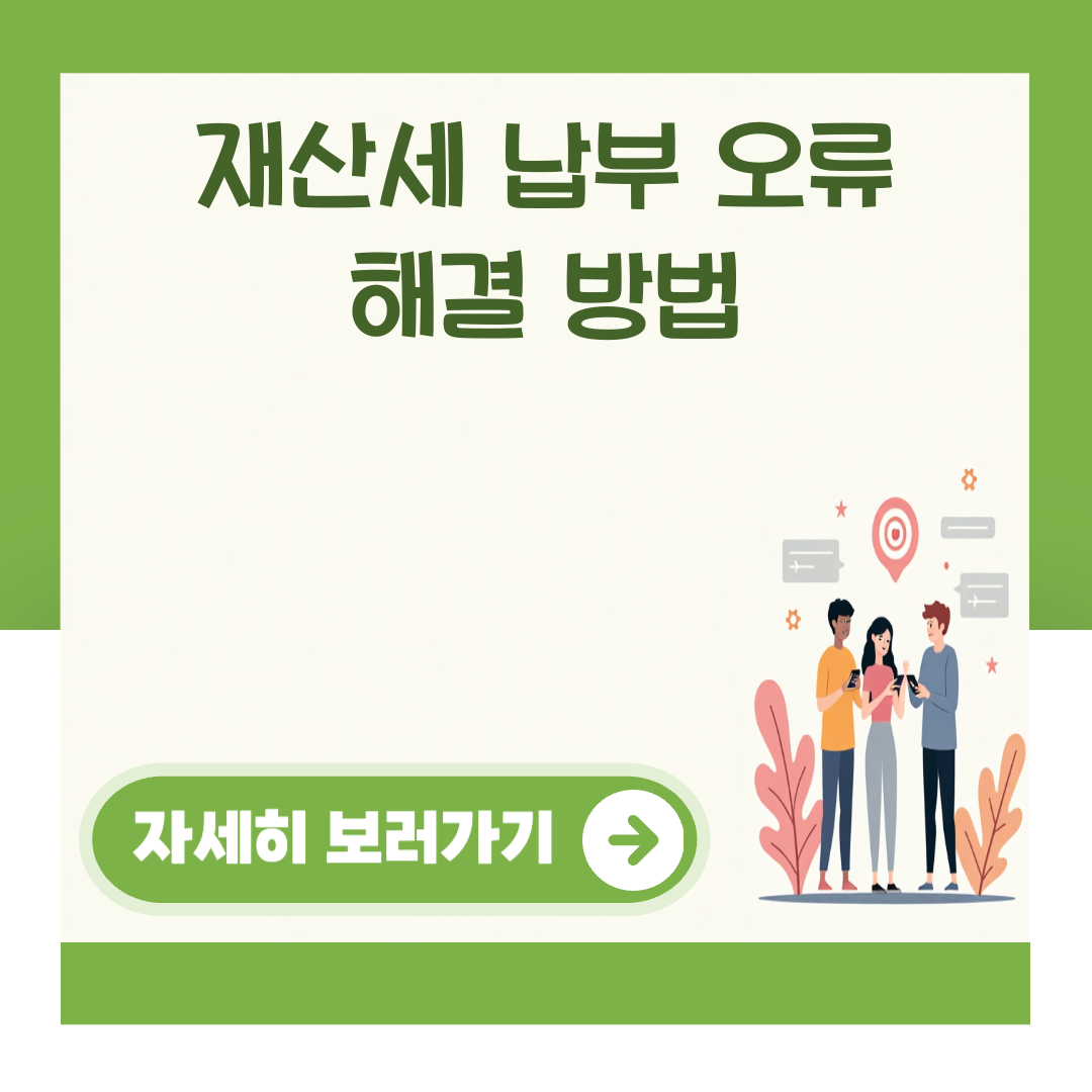 재산세 납부 오류 해결 방법 대표 이미지