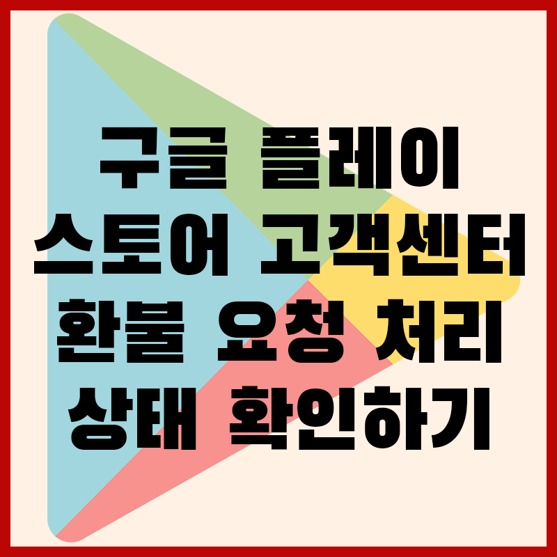구글 플레이스토어 고객센터 환불 요청 및 처리 상태 확인하기 썸네일