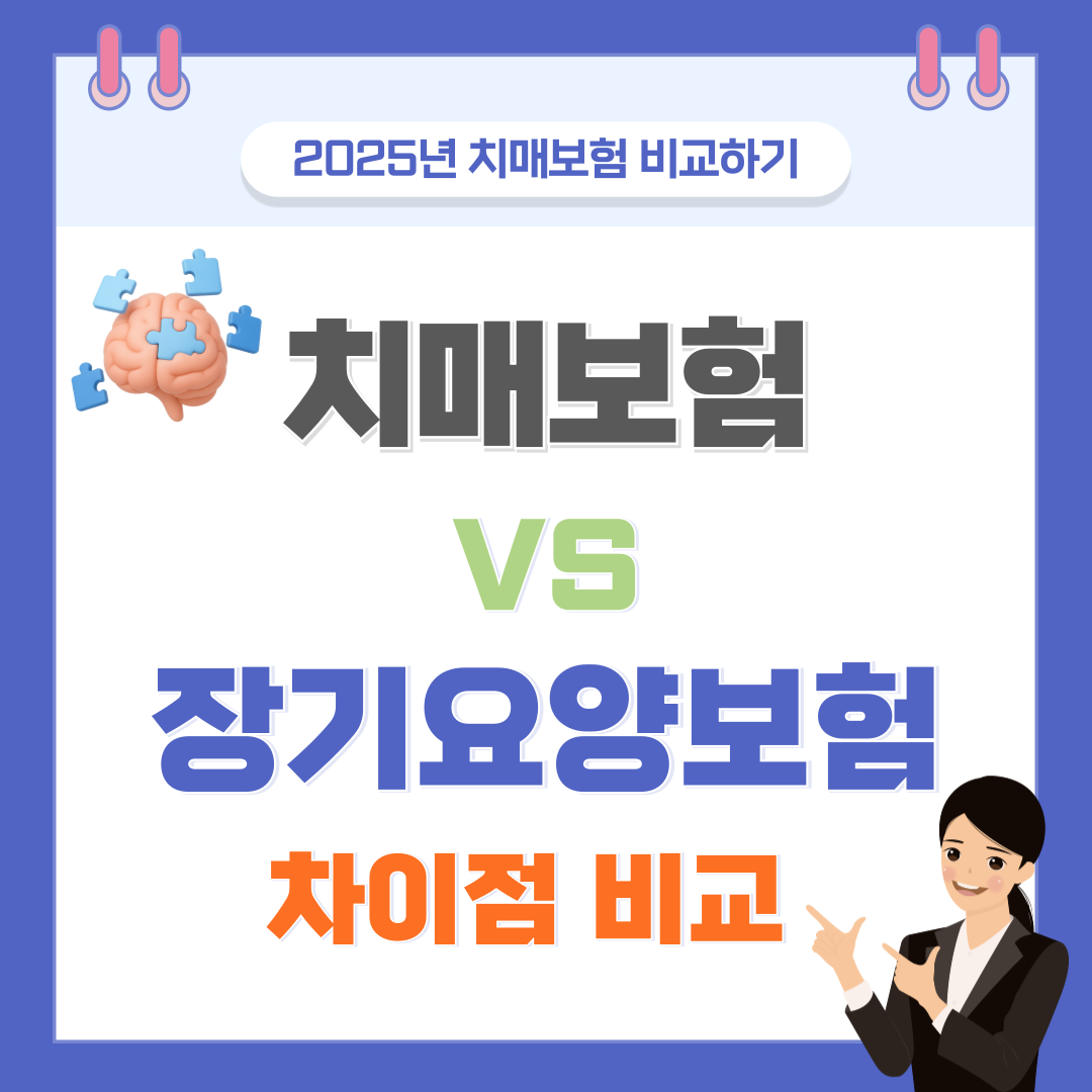 치매보험 vs 장기요양보험 차이점 비교 : 2025년 완벽 가이드