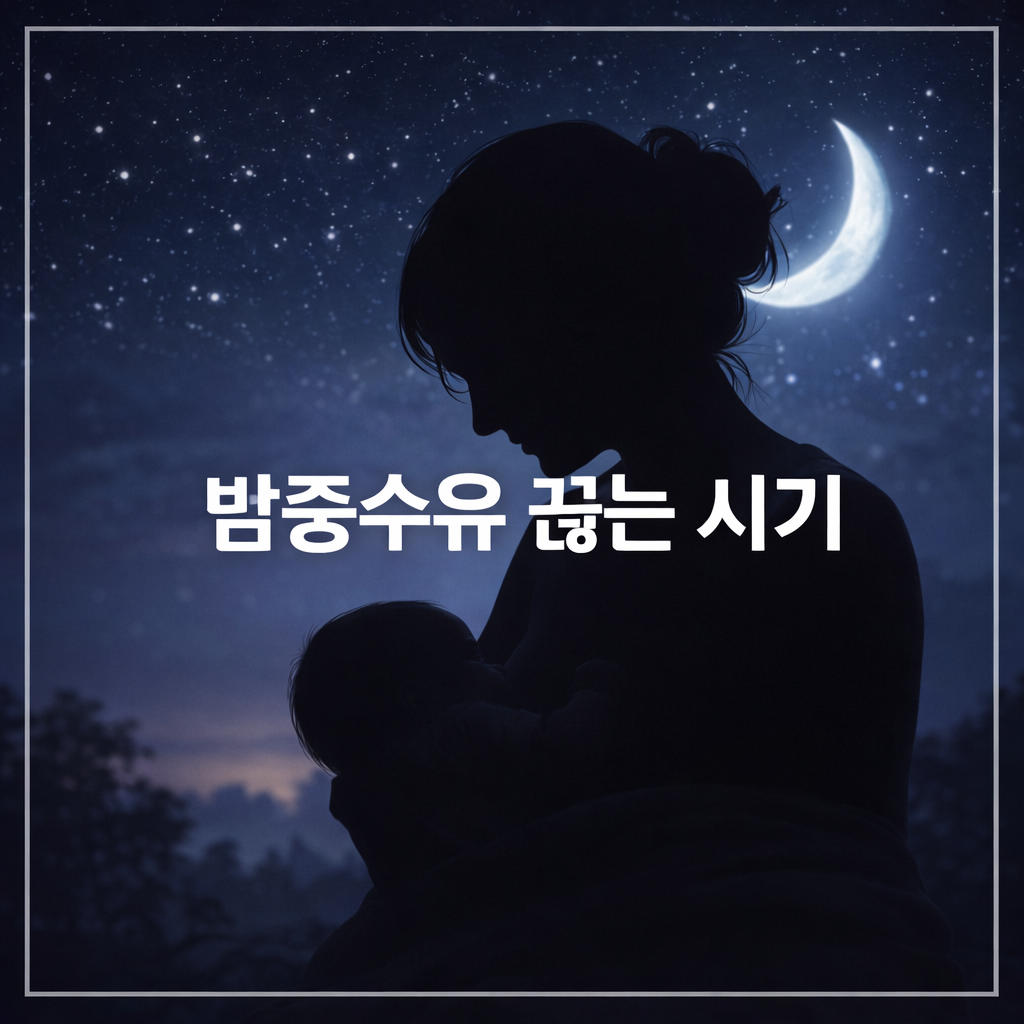 밤중수유, 언제 끊는 게 맞을까 현실적인 타이밍 정리🍼