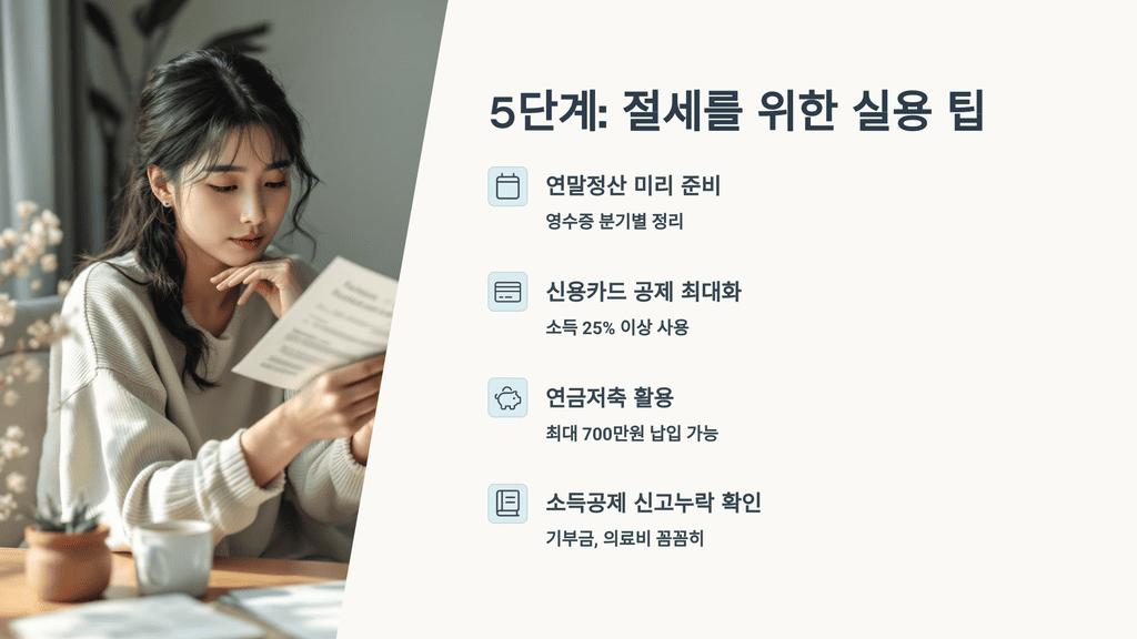 5단계: 절세 팁 적용하기