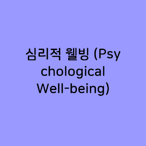 심리적 웰빙