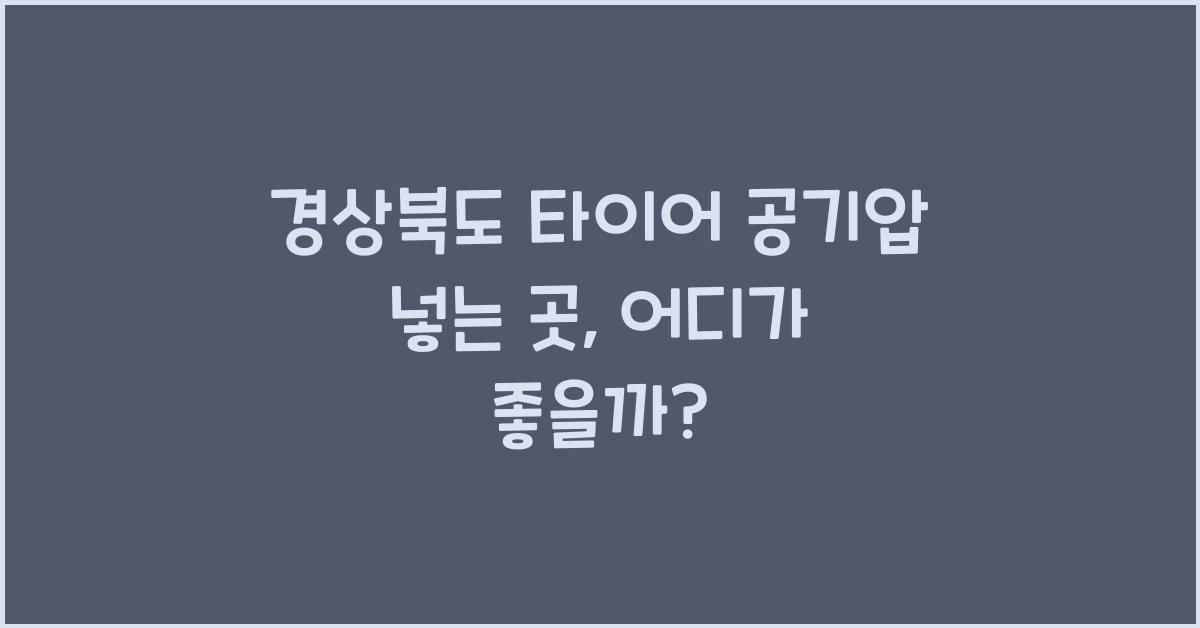 경상북도 타이어 공기압 넣는 곳