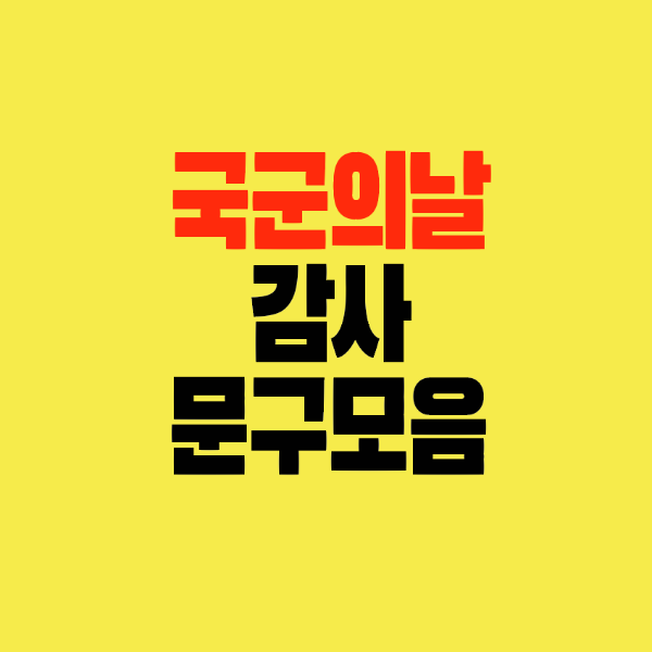 썸네일-국군의날-감사-인사말-문구모음