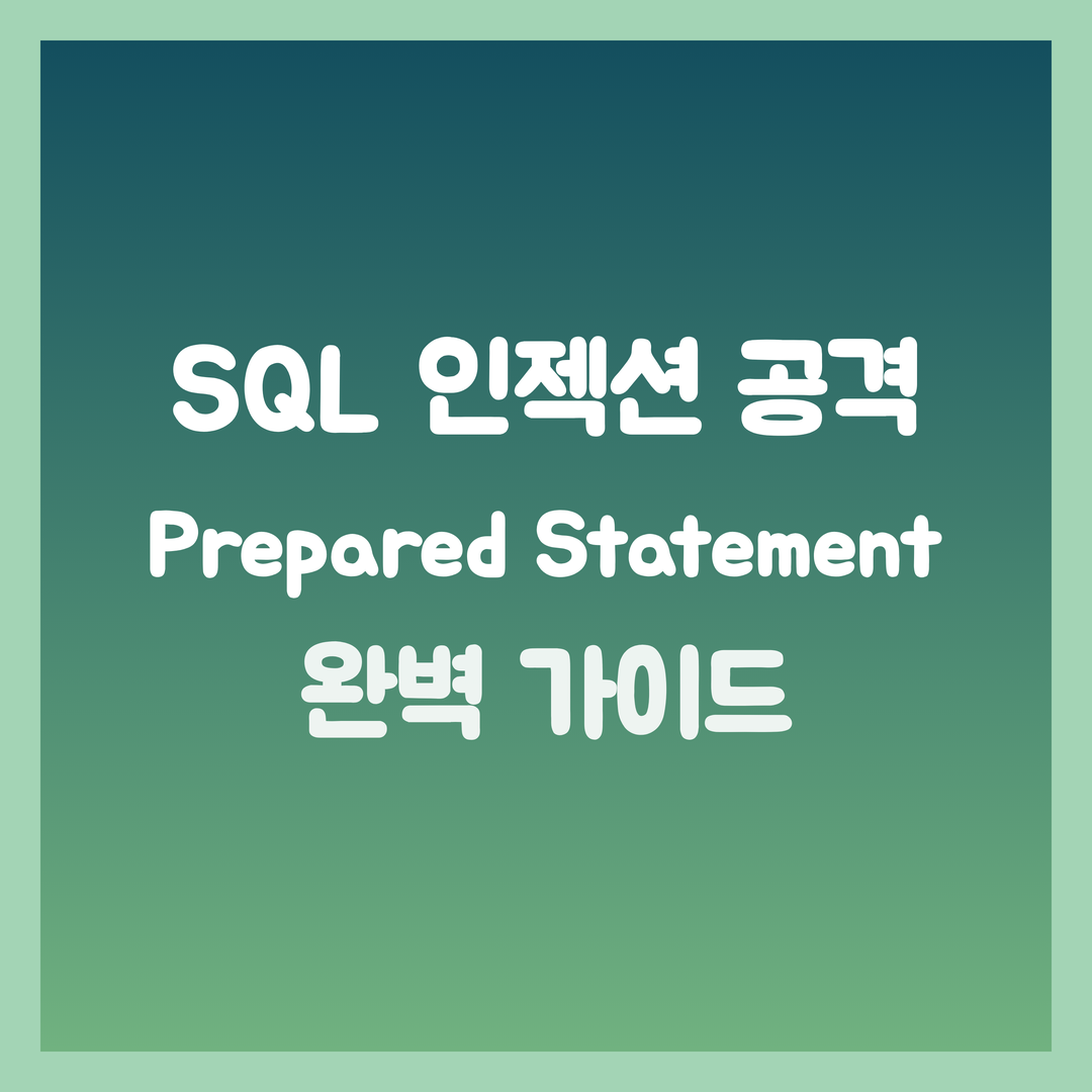 SQL 인젝션 공격 방어, Prepared Statement와 Parameterized Query 완벽 가이드