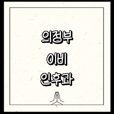 의정부시 이비인후과