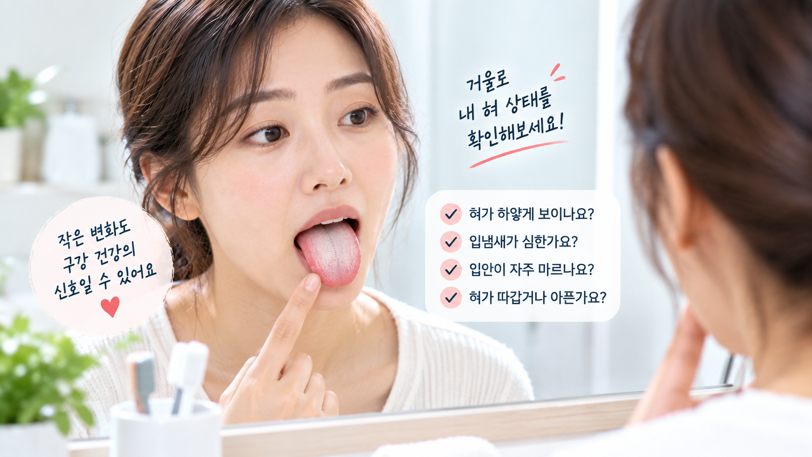 거울을 보며 혀의 백태 범위와 구강 상태를 확인하는 모습