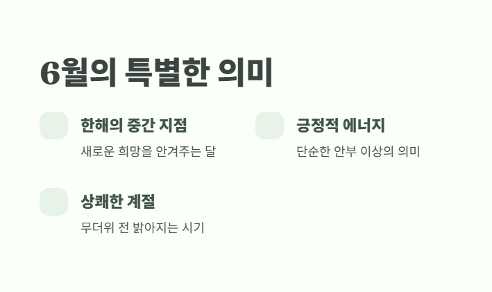 6월 인사말 모음집 총정리 1
