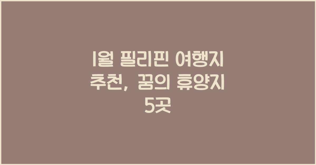 1월 필리핀 여행지 추천