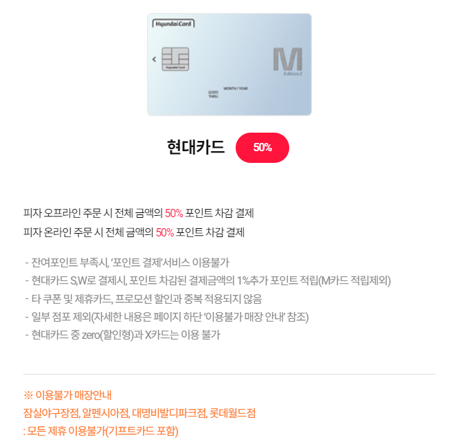 도미노피자 제휴카드 포인트 할인