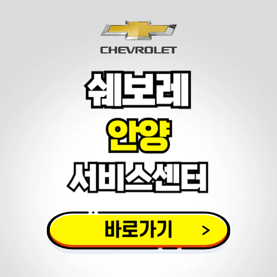 경기 안양지정서비스 쉐보레 센터 예약하기 ❘ 정비 신청 수리 영업시간 전화번호 찾기