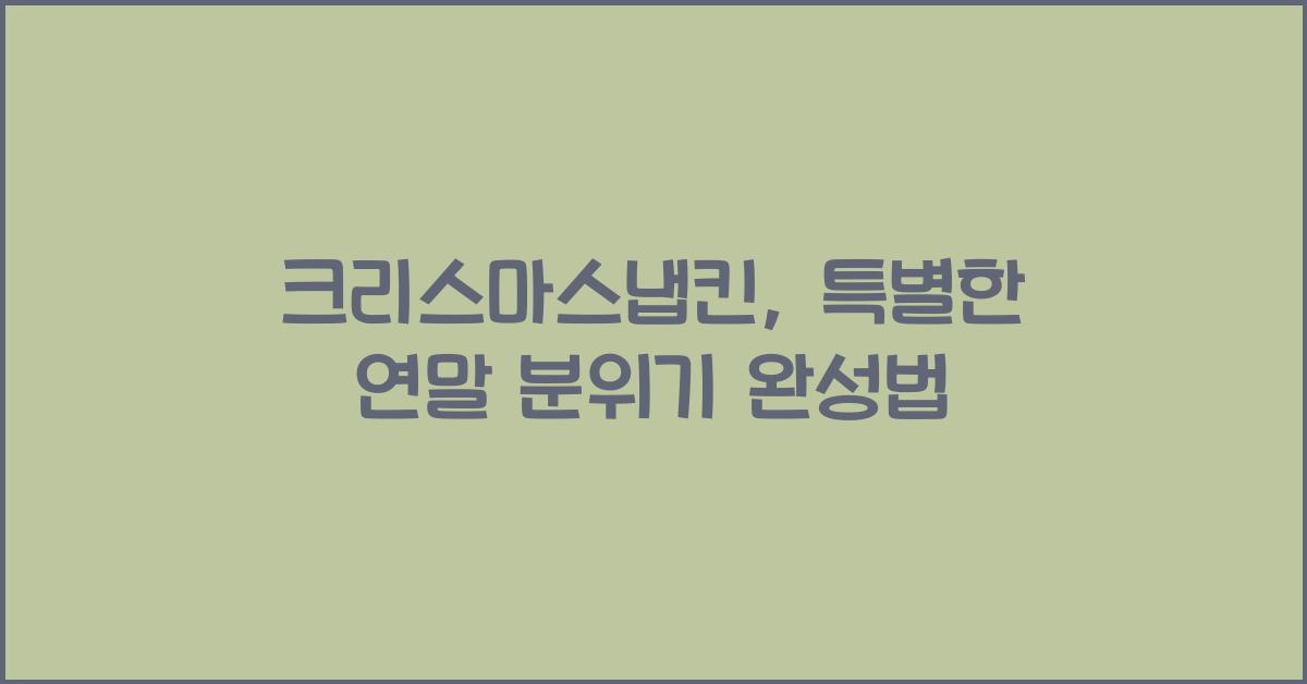 크리스마스냅킨