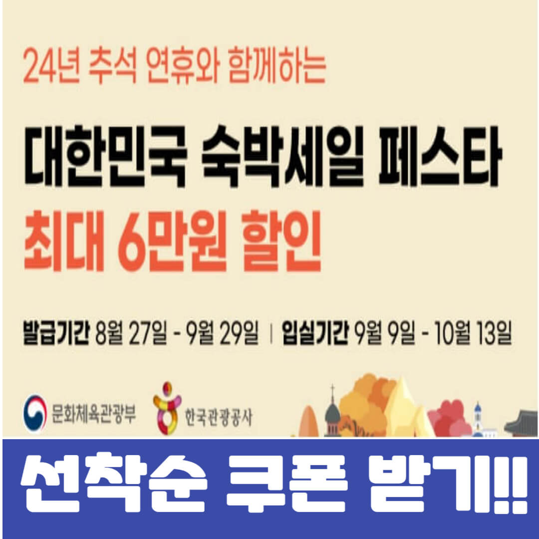 2024 숙박 세일 페스타