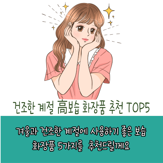 건조한 계절 고보습 화장품 추천